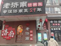 -老济南·地道济南菜(大明湖店)