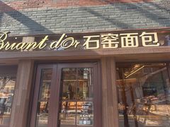 -Briant石窑面包(丰盛里店)