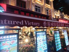 门面-香港威特瑞茶餐厅(小白楼音乐厅店)