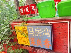 -马房湾66号·江湖菜