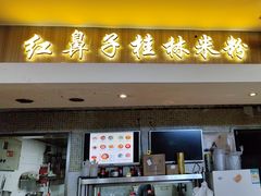 -红鼻子桂林米粉(金唐新光界店)