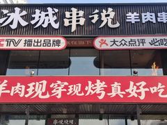 -冰城串说·羊肉串烧烤(哈西大街店)