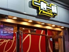 门面-一心一味(向西店)