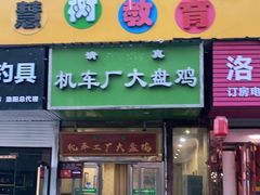 门面-清真机车工厂大盘鸡(金苹果商务中心店)
