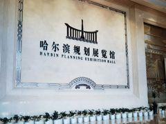 -哈尔滨规划展览馆