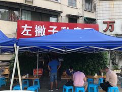 门面-左撇子私房面
