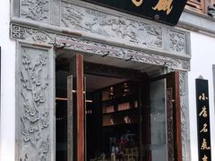 门面-香园茶社·金陵小灶(老门东店)