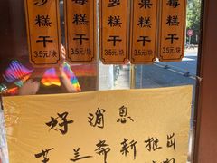 -芝兰斋糕干店(平山道店)