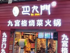 门面-巴九门老火锅(来福士打望店)