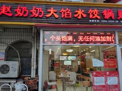 门面-赵奶奶水饺锅贴小酒馆(丁字沽店)