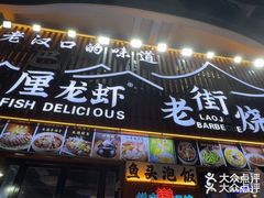 -老街烧烤大排档·地道湖北菜·龙虾馆(汉口火车站店)