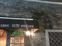 门面-THE PADDY FIELD田野西餐厅(禅城店)