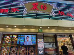 -丽的面家(多宝路店)