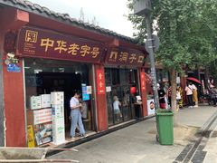 门面-洞子口张老二凉粉(文殊院店)