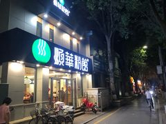门面-顺华粉馆(桃园南路店)