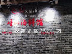 门面-峙山海鲜馆·花苑店