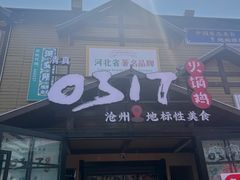 -0317火锅鸡·清真(正达店)