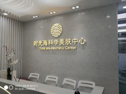 -时光海科学美肤中心