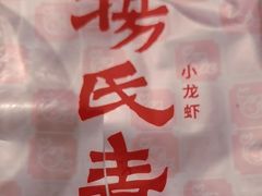 -杨氏青龙虾·羊蝎子(珠江路店)