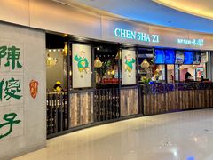 -陈傻子餐厅(世纪都会店)