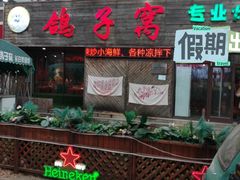 -鸽子窝专业烧烤店(长白店)