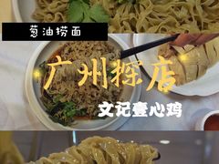 -文记壹心鸡(宝华路店)