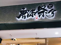 门面-唐沫茶兮(首山店)