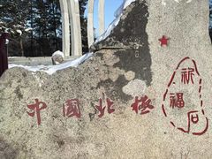 -中国最北一家