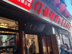 -门框胡同百年卤煮(前门店)