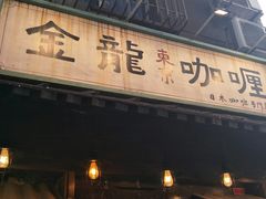 -金龙咖喱
