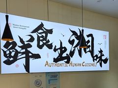 -福巷湘食小馆·猛火现炒(上海首店)