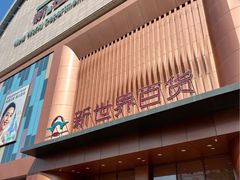 -新世界百货(顺义店)