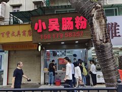 -小吴肠粉