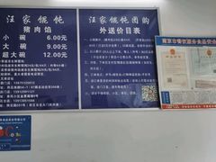 -汪家馄饨(集庆路店)