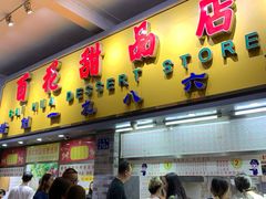 门面-百花传统甜品店(原址店)