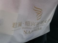 -君澜·绍兴鉴湖大酒店
