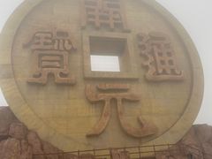 -宝山国家矿山公园