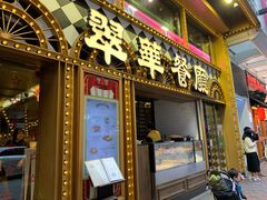 -翠华餐厅
