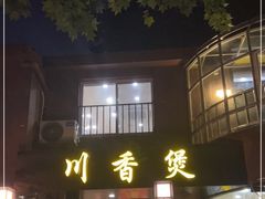 门面-川香煲(茅台路店)