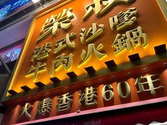 -荣叔港式沙嗲牛肉火锅(正佳潮流店)