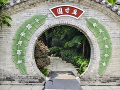 -岭南和园
