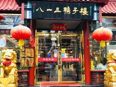 门面-六和聚传统烤鸭.天津菜(和平店)