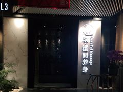 -璞·澐间影院式足道SPA(尚悦湾店)