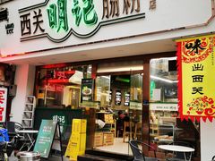 门面-西关明记肠粉·亚洲地标美食(北京路店)