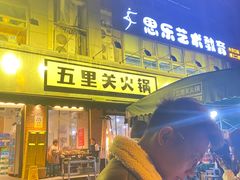 门面-五里关火锅(牛市口店)