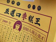 -五道口枣糕王(成府路店)