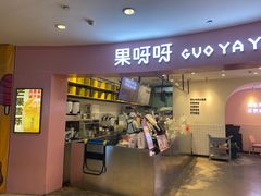 门面-果呀呀(乐和城店)