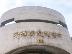 -上海市外滩历史纪念馆