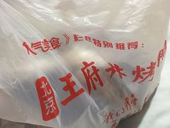 -北京王府井烤鸭(泰兴店)