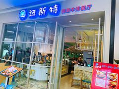 -纽斯特自助牛排餐厅(三林印象城店)